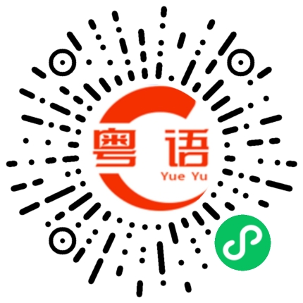 扫一扫听真係的粤语发音