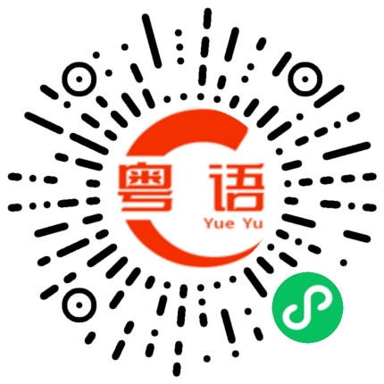 扫一扫听都係的粤语发音