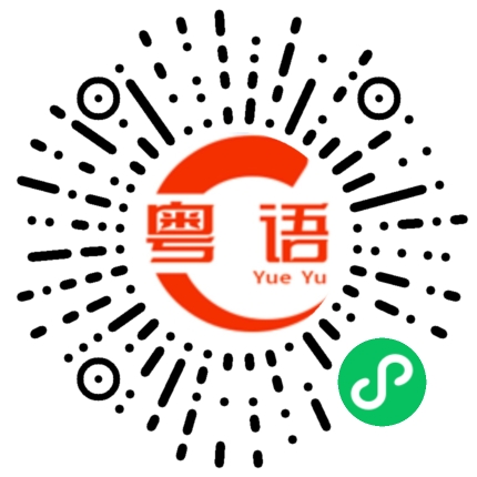 扫一扫听梗係的粤语发音