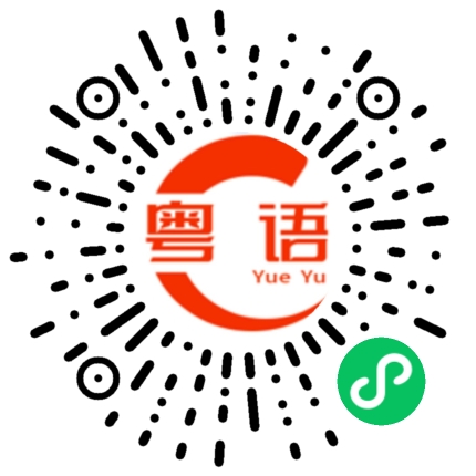 扫一扫听咁啱的粤语发音