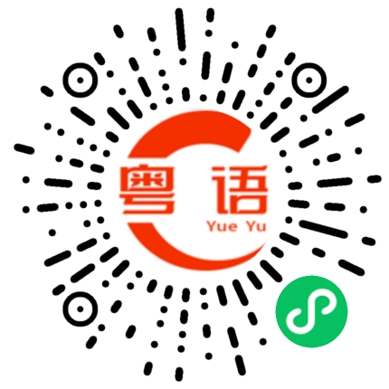 扫一扫听不如的粤语发音