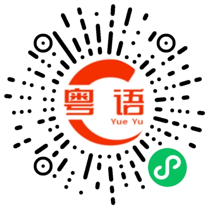 扫一扫听狗头的粤语发音