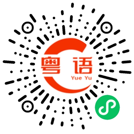 扫一扫听菠萝包的粤语发音