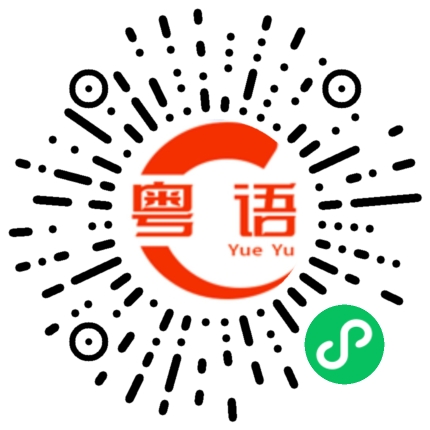 扫一扫听毛的粤语发音