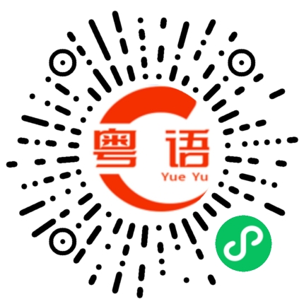 扫一扫听岭南的粤语发音