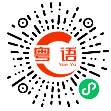 扫一扫听看电视的粤语发音