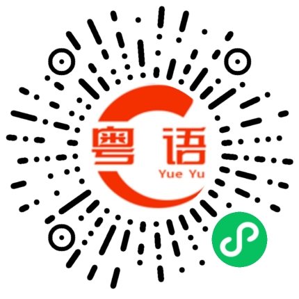 扫一扫听白宁的粤语发音