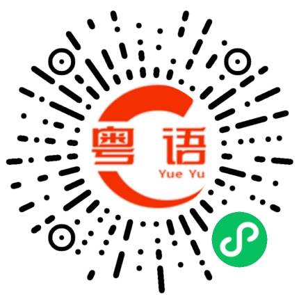 扫一扫听打呼噜的粤语发音
