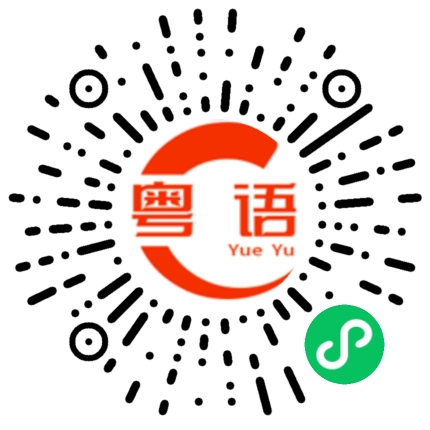 扫一扫听段永彬的粤语发音