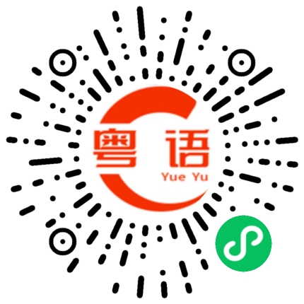 扫一扫听姐姐你沉鱼落雁闭月羞花你的粤语发音