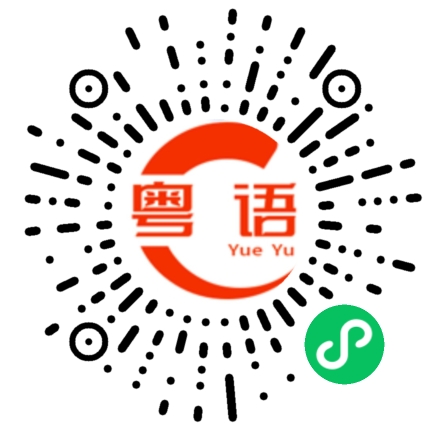 扫一扫听之前同佢一齊睇中左呢款的粤语发音