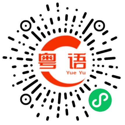 扫一扫听儃佗的粤语发音