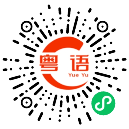 扫一扫听比幾多訂？的粤语发音
