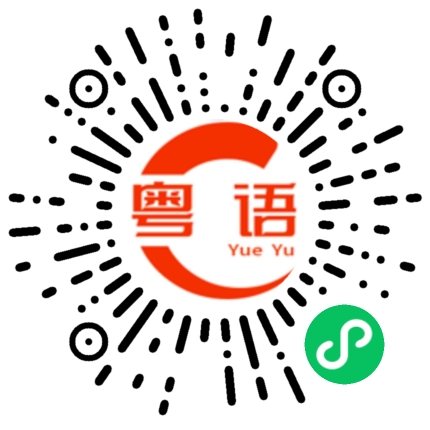 扫一扫听勅的粤语发音