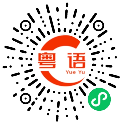 扫一扫听比幾多的粤语发音