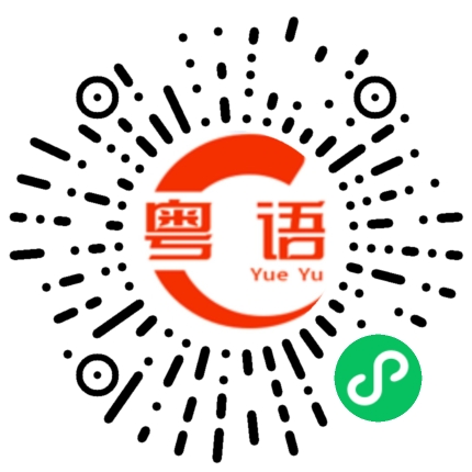 扫一扫听你是不是有病的粤语发音