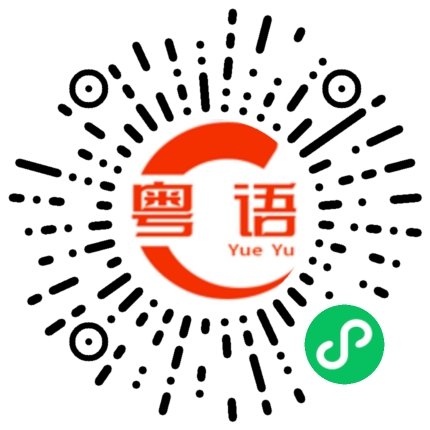 扫一扫听丧失的粤语发音