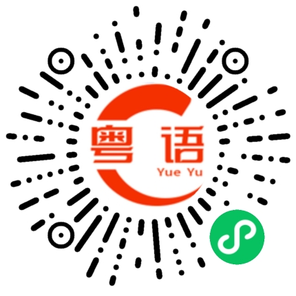 扫一扫听傻丫头的粤语发音