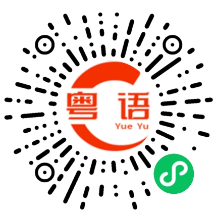 扫一扫听靓仔的事你别理的粤语发音