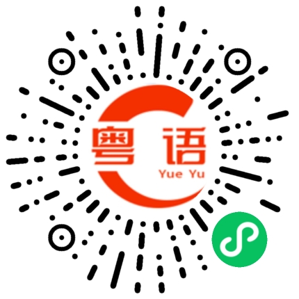 扫一扫听耐心做事的粤语发音
