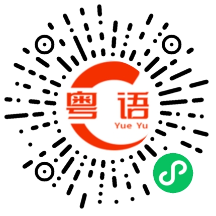 扫一扫听莲花的粤语发音