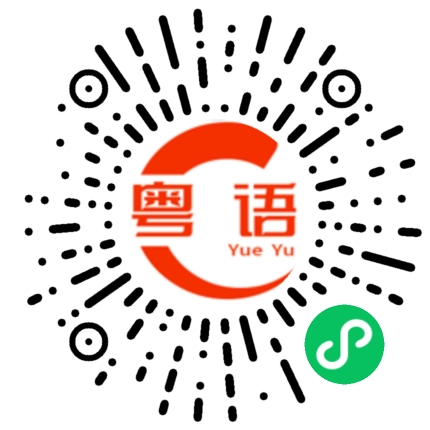 扫一扫听我不知道我在说什么的粤语发音
