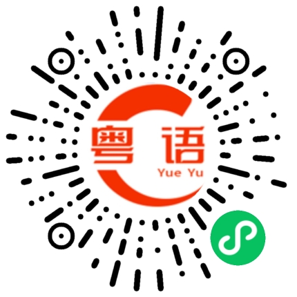 扫一扫听我肚子饿的粤语发音