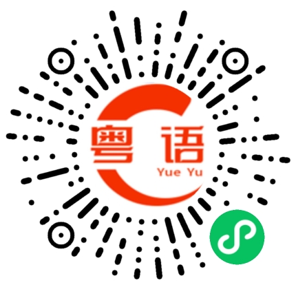 扫一扫听金的粤语发音