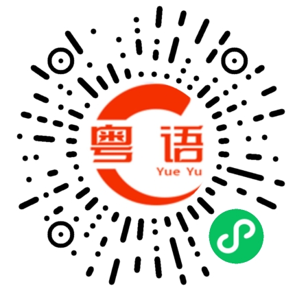 扫一扫听为什么他不跟我说的粤语发音
