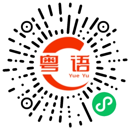 扫一扫听我说了那么多的粤语发音