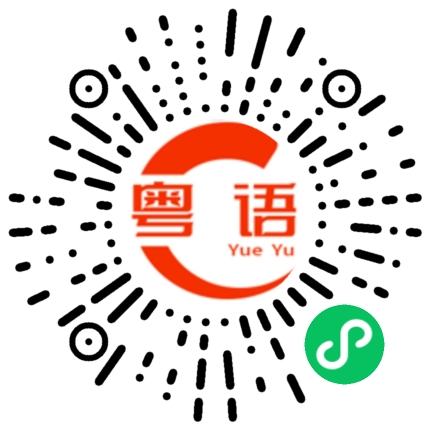 扫一扫听为什么你不听的粤语发音