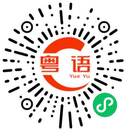 扫一扫听你不想我的粤语发音