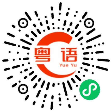 扫一扫听炒蛋的粤语发音