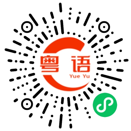扫一扫听白菜的粤语发音