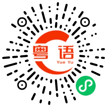 扫一扫听咸鱼白菜也好好味的粤语发音