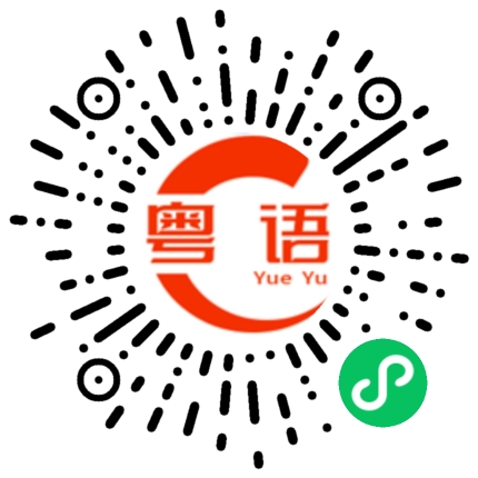 扫一扫听我就想学学粤语啦的粤语发音