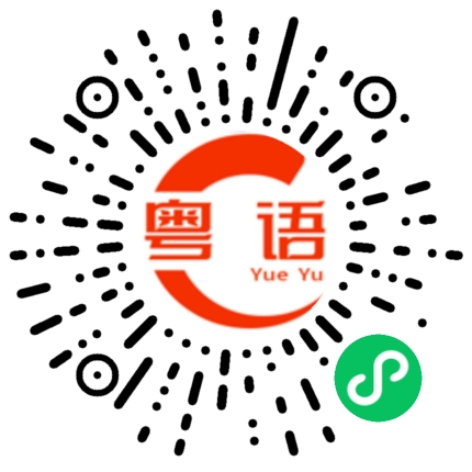 扫一扫听你过得还好吗的粤语发音