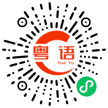扫一扫听还跟我装上了的粤语发音