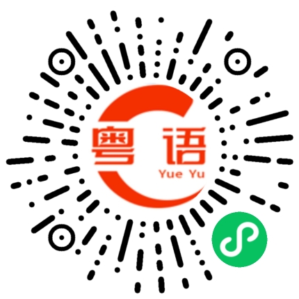扫一扫听生姜的粤语发音