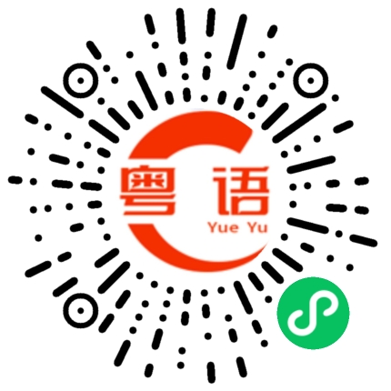 扫一扫听你太黑了吧的粤语发音