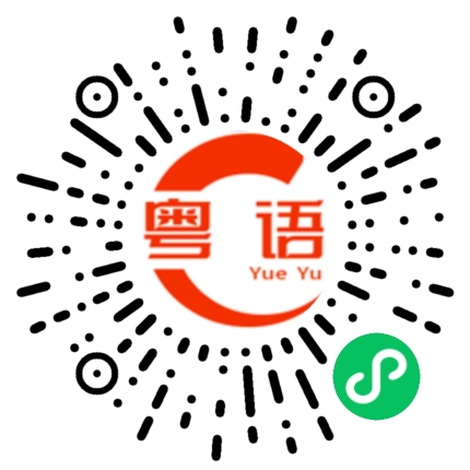 扫一扫听不要吧的粤语发音