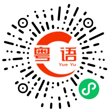 扫一扫听帮帮忙啦的粤语发音