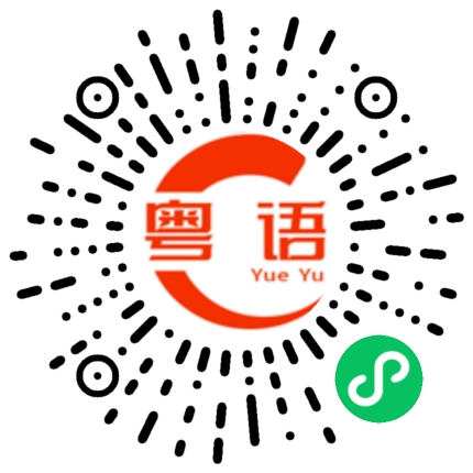 扫一扫听鸡包仔的粤语发音