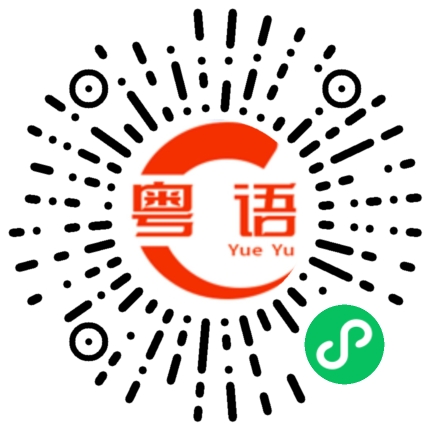 扫一扫听我已习惯每晚都想你的粤语发音