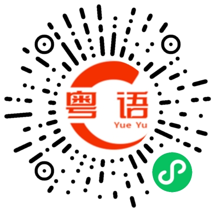 扫一扫听瑞雪的粤语发音
