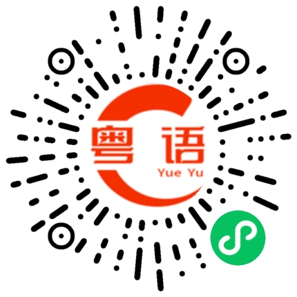 扫一扫听踩场的粤语发音