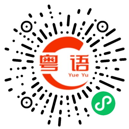 扫一扫听恶霸的粤语发音