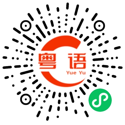 扫一扫听造就的粤语发音