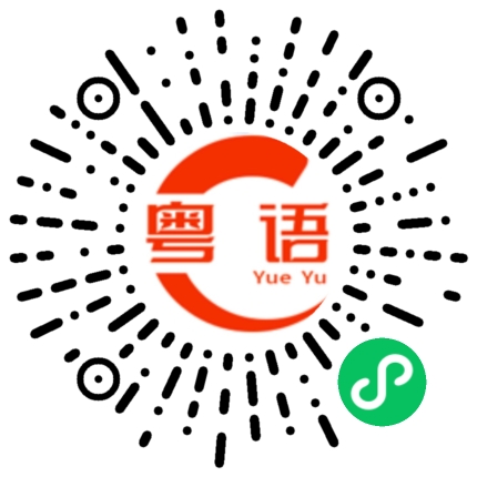 扫一扫听逸的粤语发音