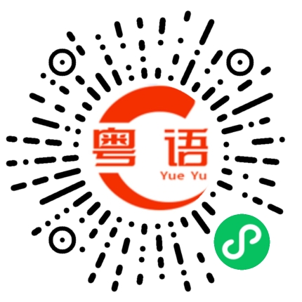 扫一扫听头画的粤语发音